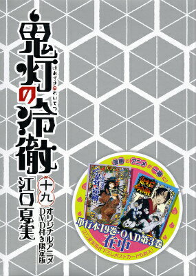 DVD付き　鬼灯の冷徹 19巻限定版