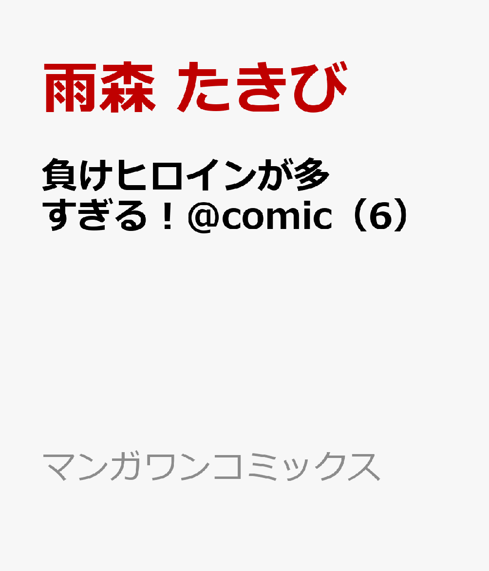 負けヒロインが多すぎる！＠comic（6）