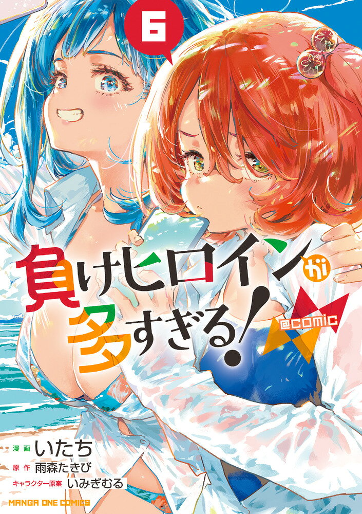 負けヒロインが多すぎる！＠comic 6巻