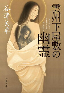 雲州下屋敷の幽霊の表紙