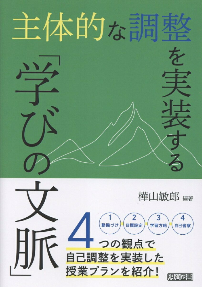 主体的な調整を実装する「学びの文脈」