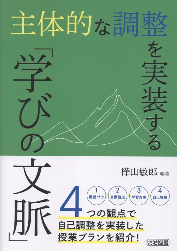 主体的な調整を実装する「学びの文脈」
