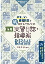 保育実習日誌 指導案 パターンと練習問題でだれでも書けるようになる！ （幼児教育サポートBOOKS） 浅井拓久也