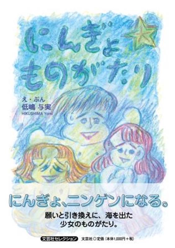 にんぎょものがたり