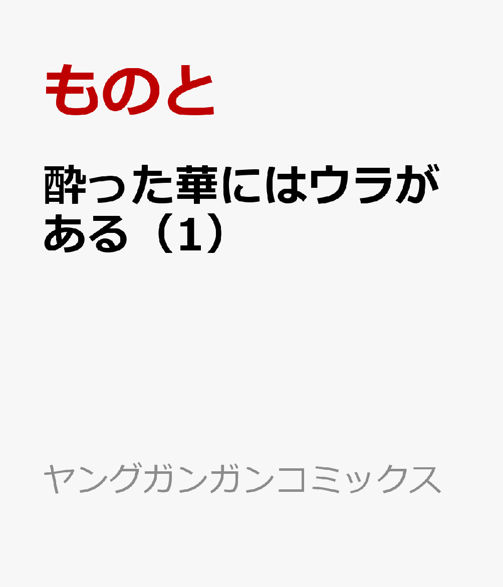 酔った華にはウラがある 1巻