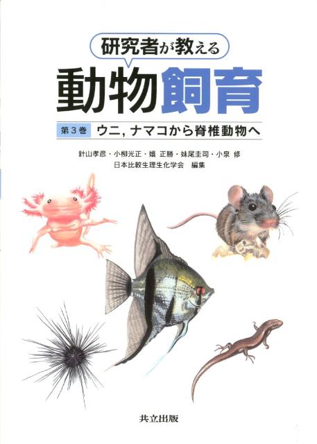 研究者が教える動物飼育（第3巻） ウニ，ナマコから脊椎動物へ [ 日本比較生理生化学会 ]