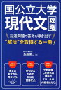 国公立大学 現代文攻略 