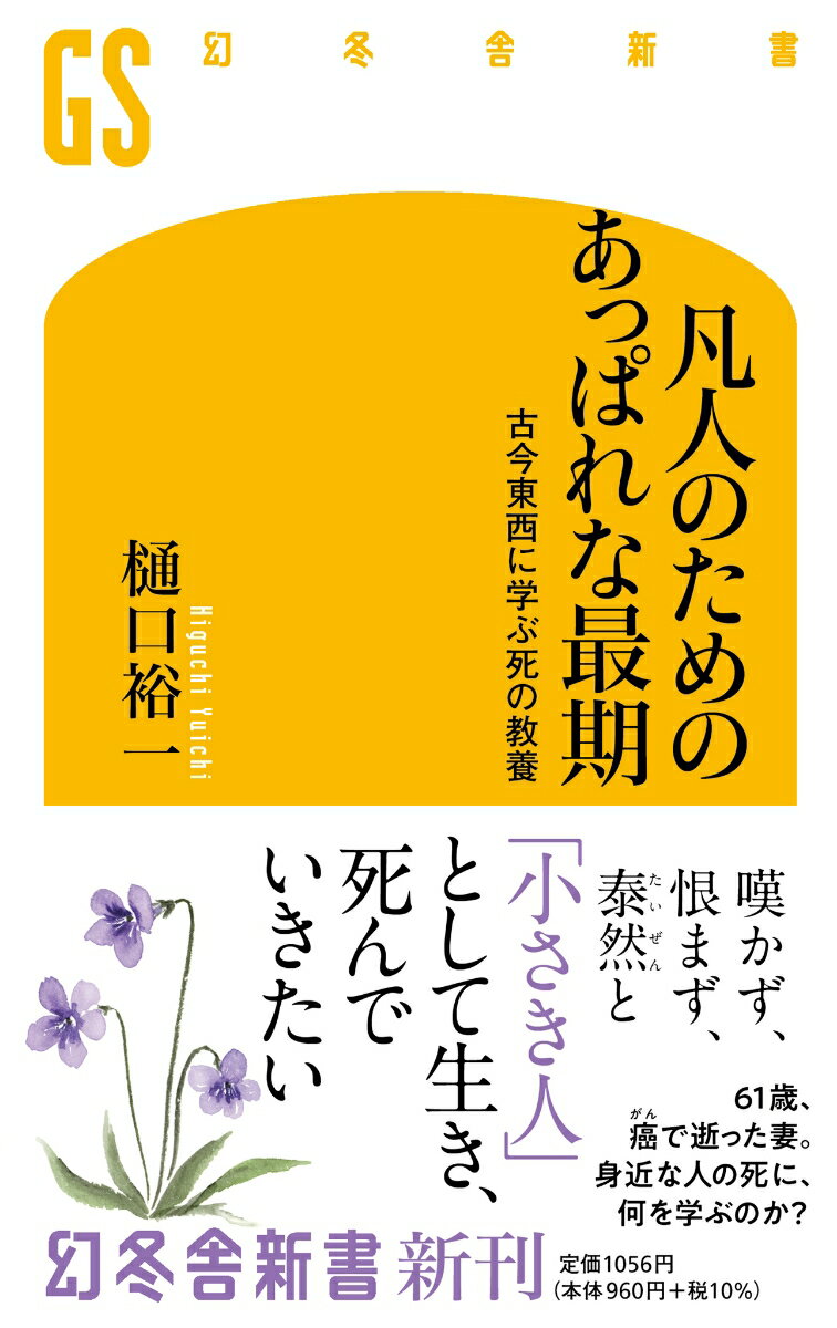 凡人のためのあっぱれな最期　古今東西に学ぶ死の教養 （幻冬舎新書） [ 樋口 裕一 ]