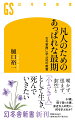 妻が癌で逝った。６１歳、１年あまりの闘病生活ののちの早すぎる死だった。家族が悲しみ、うろたえるなか、妻は、嘆かず恨まず泰然と死んでいった。それはまさに「あっぱれな最期」だった。決して人格者でもなかった妻が、なぜそのような最期を迎えられたのか。そんな疑問を抱いていた私が出会ったのは、「菫ほどな小さき人に生まれたし」という漱石の句だった。そうか、妻は生涯「小さき人」であろうとしたのかー。妻の人生を振り返りながら古今東西の文学・哲学を渉猟し、よく死ぬための生き方を問う、珠玉の一冊。