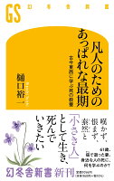 凡人のためのあっぱれな最期 古今東西に学ぶ死の教養