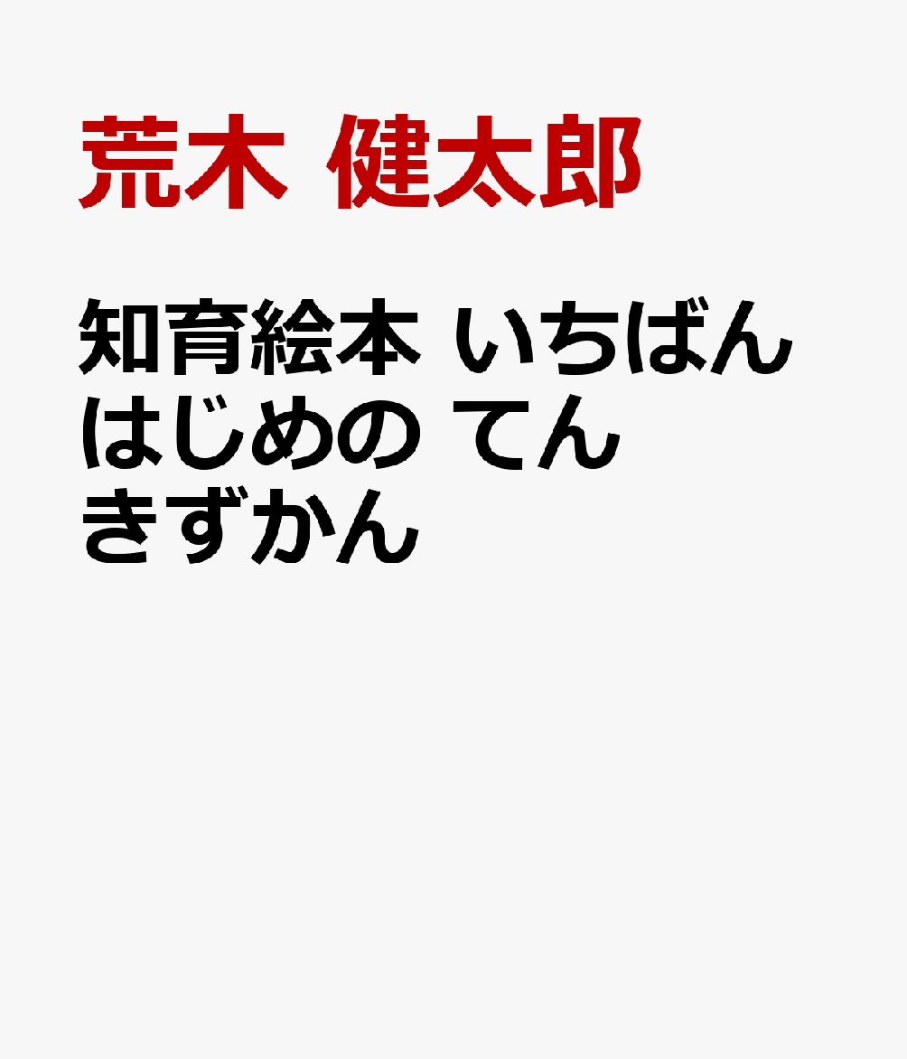 知育絵本 いちばんはじめの てんきずかん