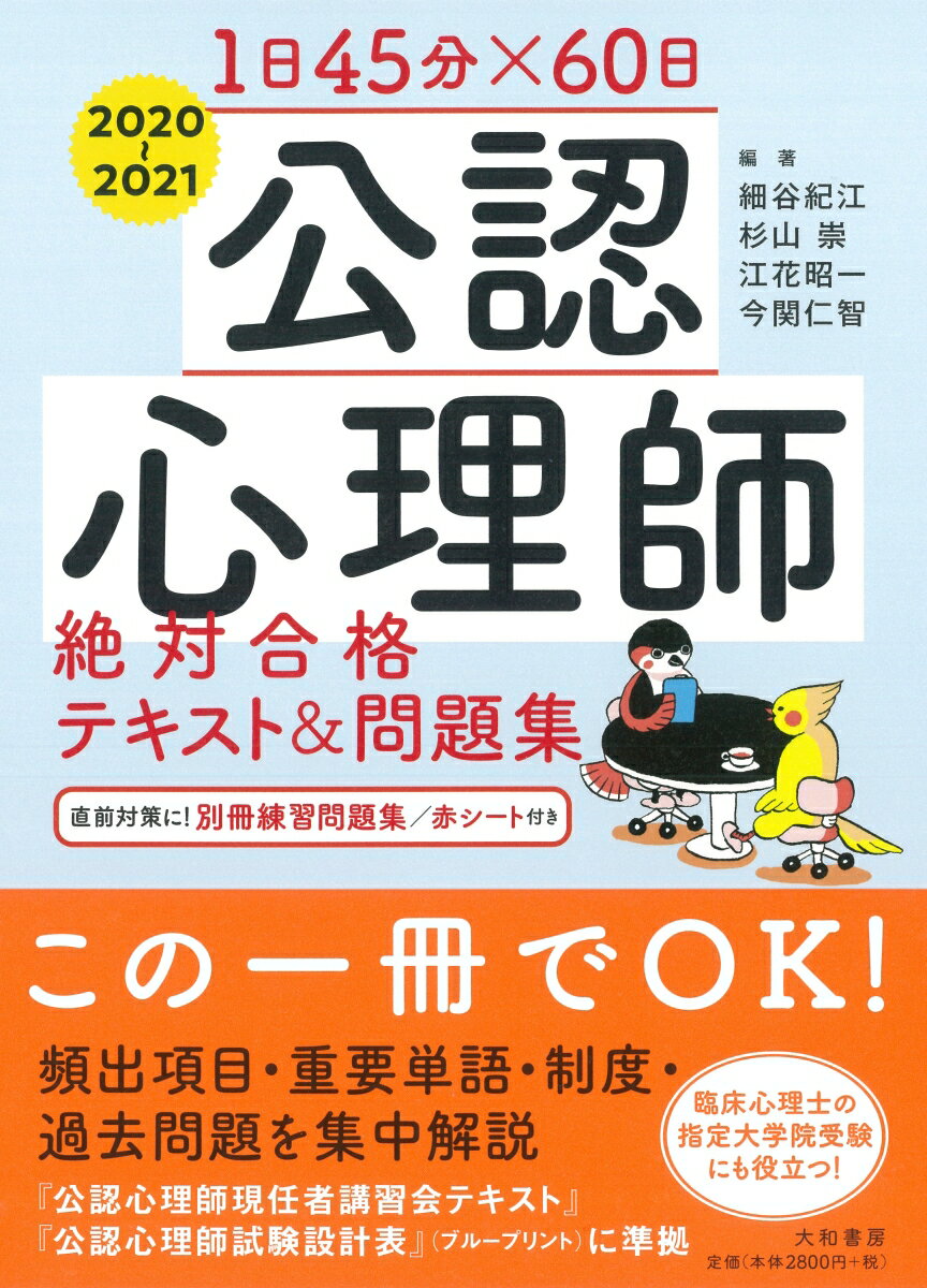 1日45分×60日　公認心理師 絶対合格テキスト＆問題集