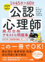 1日45分×60日 公認心理師 絶対合格テキスト＆問題集 細谷 紀江