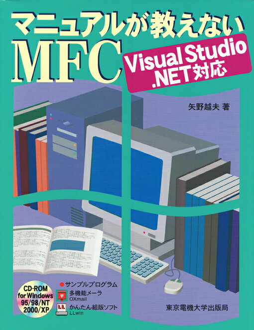 マニュアルが教えないMFC Visual Studio .NET対応 [ 矢野 越夫 ]