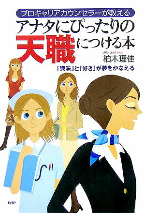 アナタにぴったりの天職につける本
