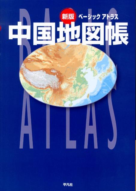 ベーシックアトラス中国地図帳新版