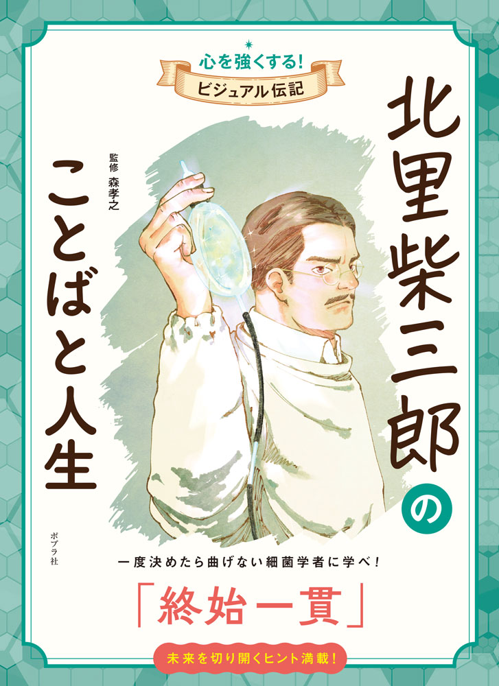 北里柴三郎のことばと人生