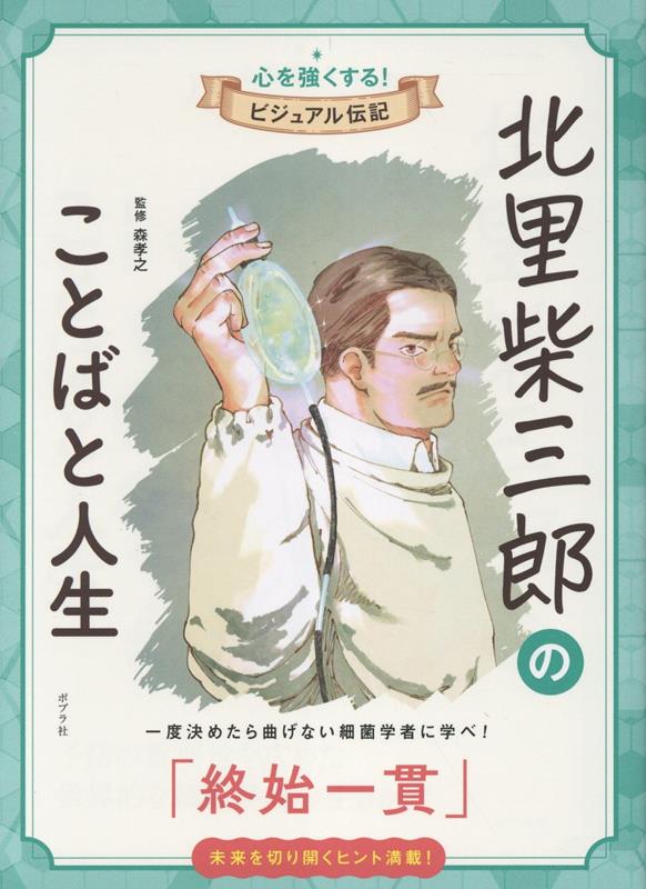 北里柴三郎のことばと人生