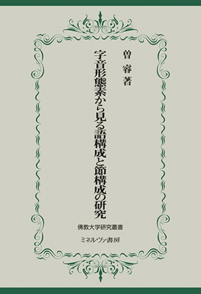 字音形態素から見る語構成と節構成の研究