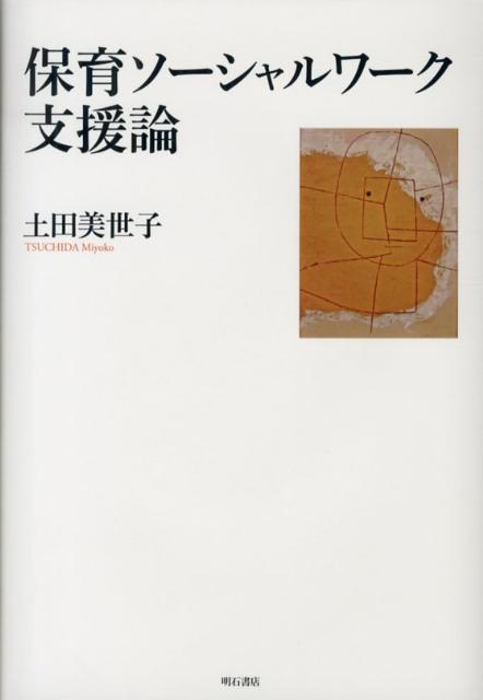 保育ソーシャルワーク支援論