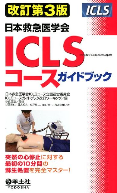 ICLSコースガイドブック改訂第3版