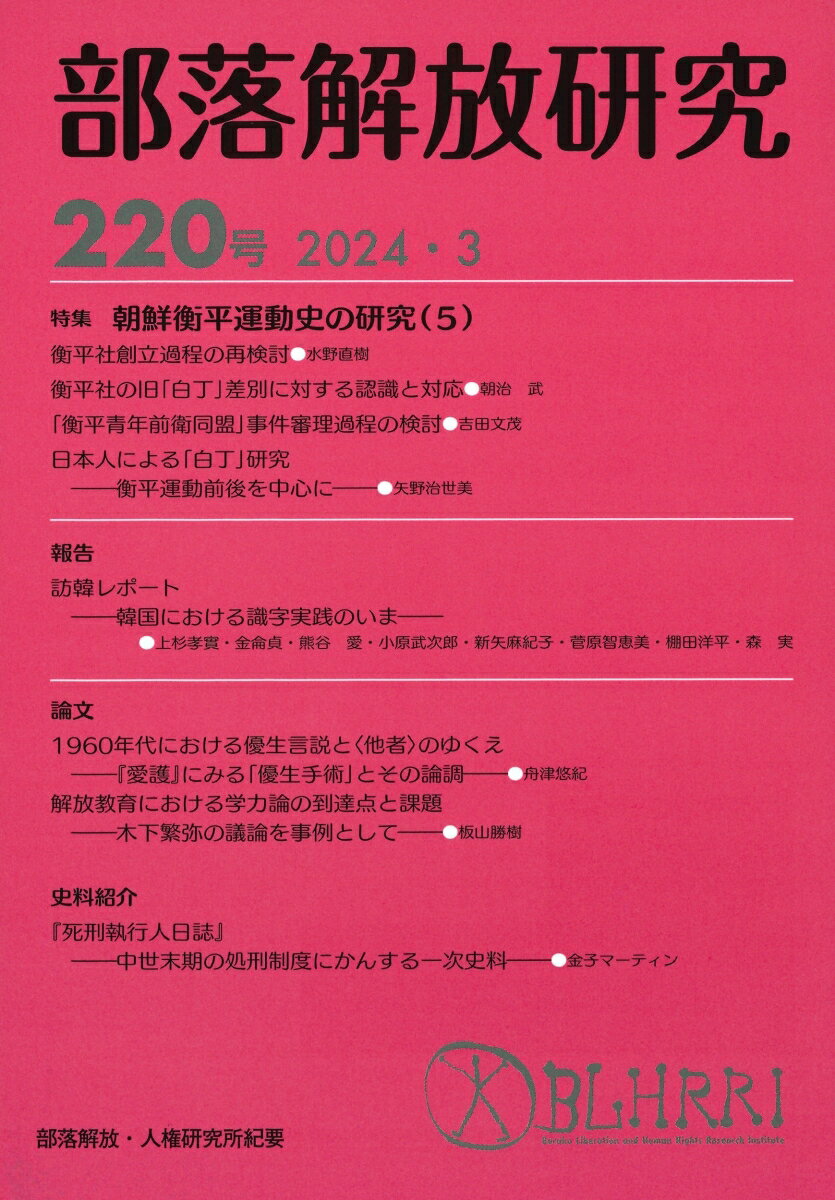 部落解放研究　第220号