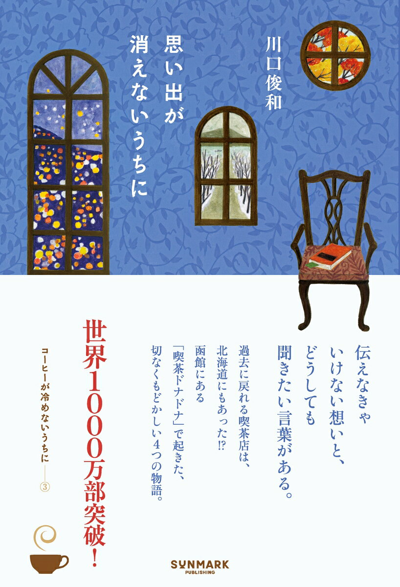 思い出が消えないうちに