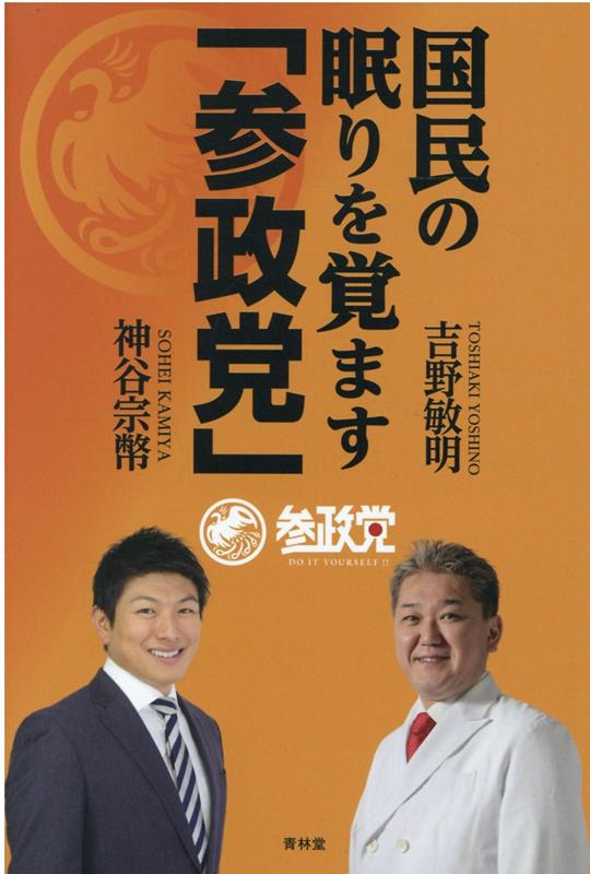 国民の眠りを覚ます 参政党 [ 吉野敏明 ]