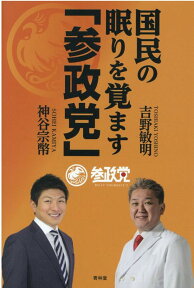 国民の眠りを覚ます「参政党」 [ 吉野敏明 ]