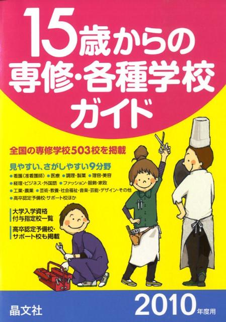 15歳からの専修・各種学校ガイド（2010年度用）