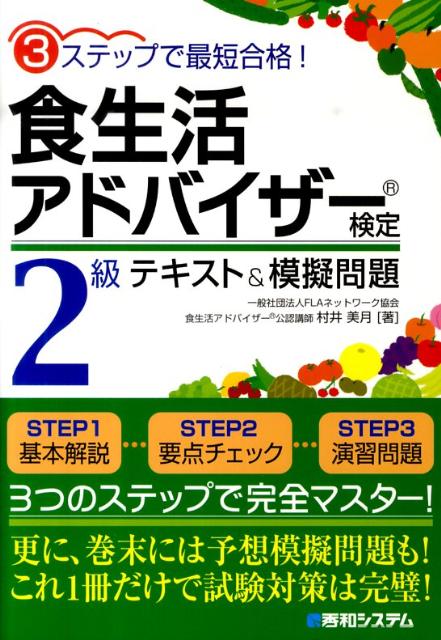 食生活アドバイザー検定2級テキスト＆模擬問題