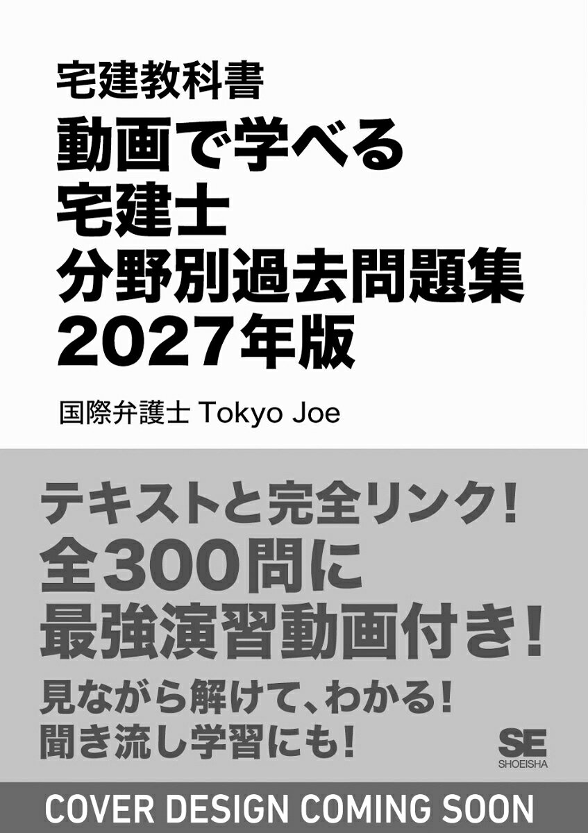 宅建教科書 動画で学べる宅建士分野別過去問題集 2027年版 書影