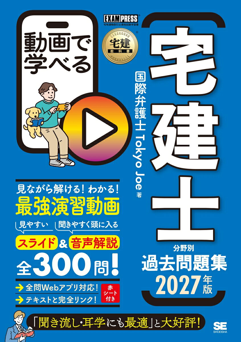 宅建教科書 動画で学べる宅建士分野別過去問題集 2027年版の表紙