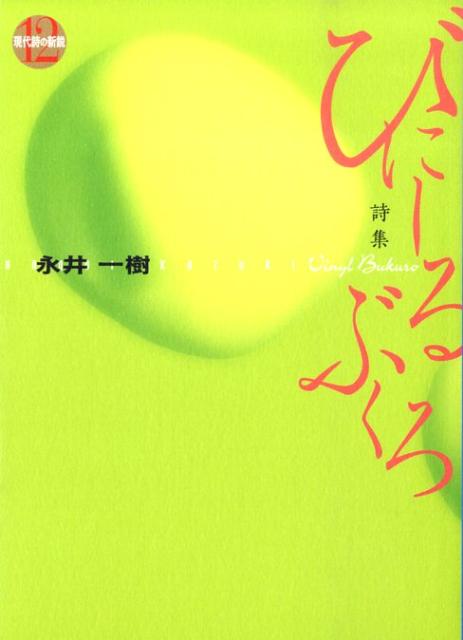 びにーるぶくろ