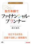 自力本願でファイナンシャル・プランナー （女性のための資格シリーズ） [ 森江加代 ]