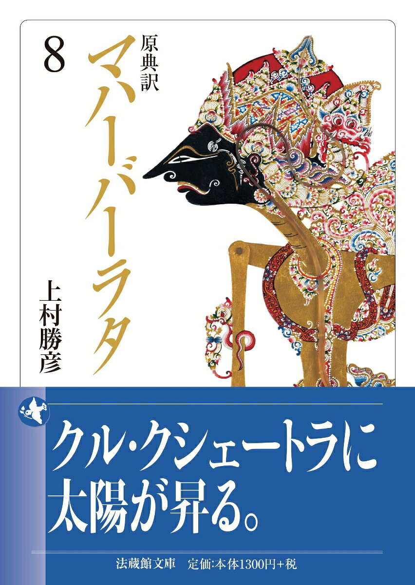 原典訳 マハーバーラタ（8）