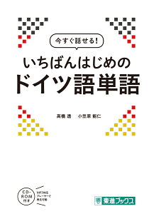 今すぐ話せる　いちばんはじめのドイツ語単語