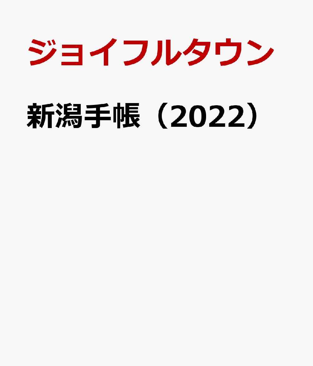 新潟手帳（2022）