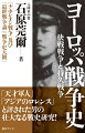 「天才軍人」「アジアのロレンス」と評された男の壮大なる戦史研究！