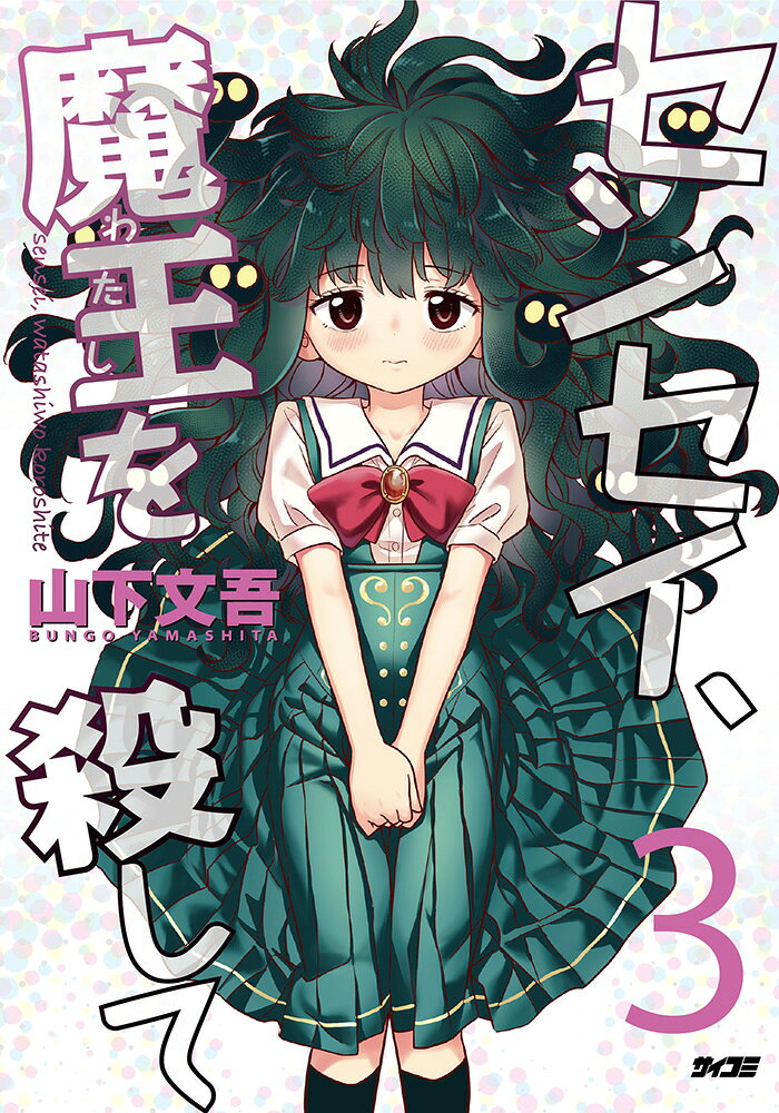 センセイ、魔王を殺して 3巻