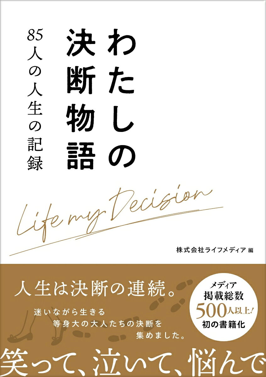 2022年に立ち上げたWEBメディア「わたしの決断物語」では、転職・独立・結婚・出産・移住など、500人の人生の決断を掲載。メディアで紹介している決断物語を編集・再録し、初の書籍化、85人の人生の決断を集めました。

昭和・平成・令和を迷いながら生きる、等身大の大人たちの決断とともに、各章では、専門家に解説文を寄稿いただきました。
第1章　はたらく　--解説：組織開発コンサルタント　勅使川原真衣氏
第2章　東日本大震災　--解説：福島レポート執筆ライター　服部美咲氏
第3章　新型コロナ　--解説：日本大学大学院危機管理学研究科　教授　西田亮介氏
第4章　恋愛・結婚・出産・子育て　--解説：結婚相談所マリーミー代表　植草美幸氏
第5章　こころとからだ　--解説：精神科医 Tomy氏／元厚労省医系技官 石井洋介氏
第6章　シニアの決断　--解説：事業創造大学院大学客員教授　森部好樹氏
第7章　地方で生きる　--解説：日本総合研究所 調査部 主席研究員　藻谷浩介氏
第8章　海外から日本へ　--解説：留学生教育学会副会長　白石勝己氏
第9章　ダイバーシティ　--解説：多様性の語り部・僧侶　にしゃんた氏
総合解説　社会学者　三浦展氏