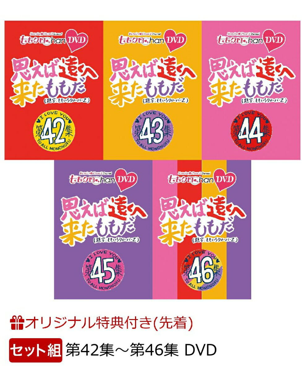 【楽天ブックス限定先着特典】【セット組】ももクロChan第9弾 思えば遠くへ来たももだ。第42集〜第46集(内容未定)