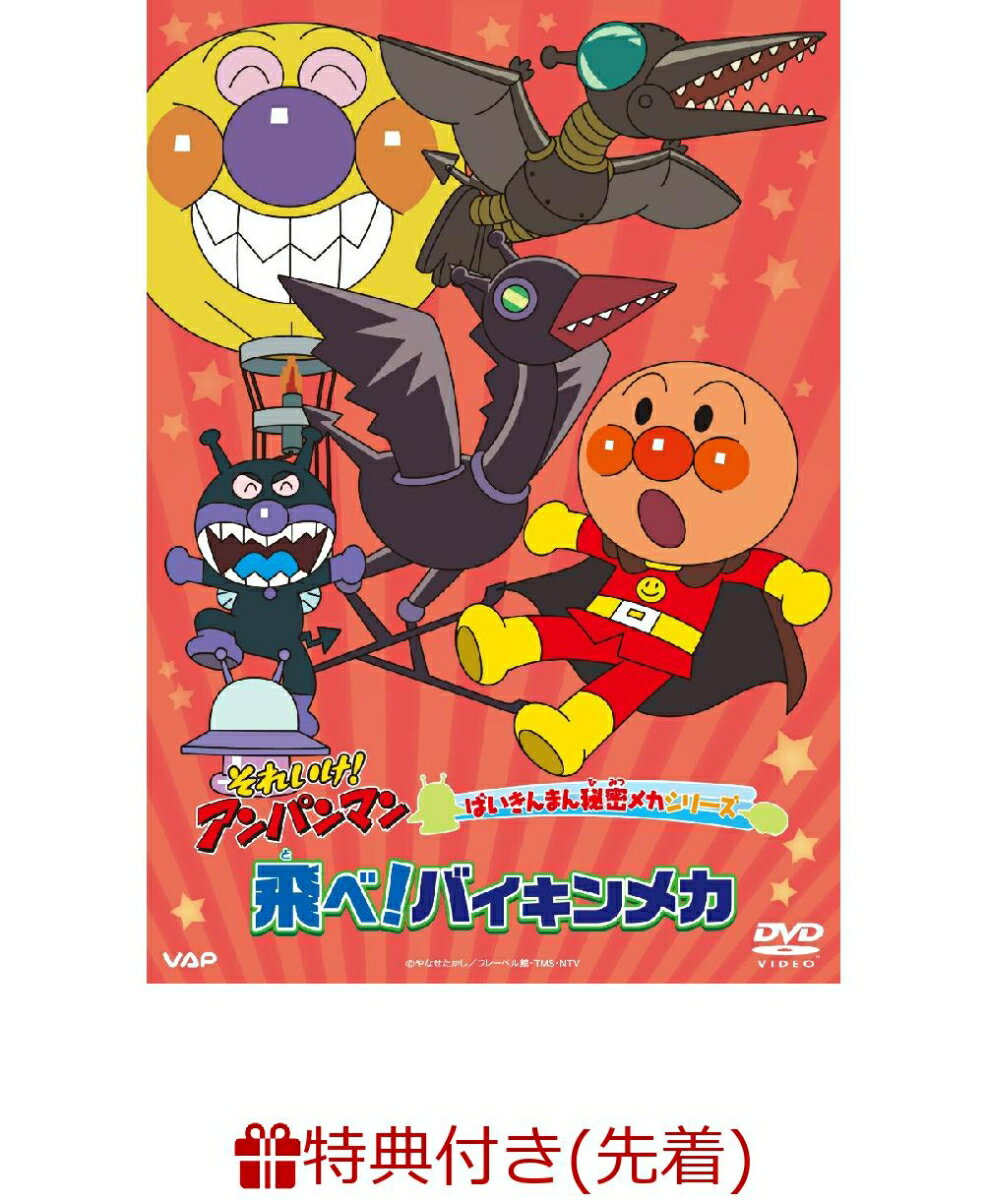 【先着特典】それいけ！アンパンマン ばいきんまん秘密メカシリーズ 「飛べ！バイキンメカ」(オリジナルコースター)
