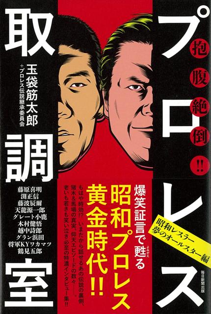 【バーゲン本】抱腹絶倒！！プロレス取調室　昭和レスラー夢のオールスター編