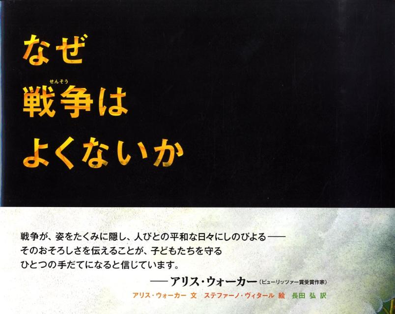 なぜ戦争はよくないか