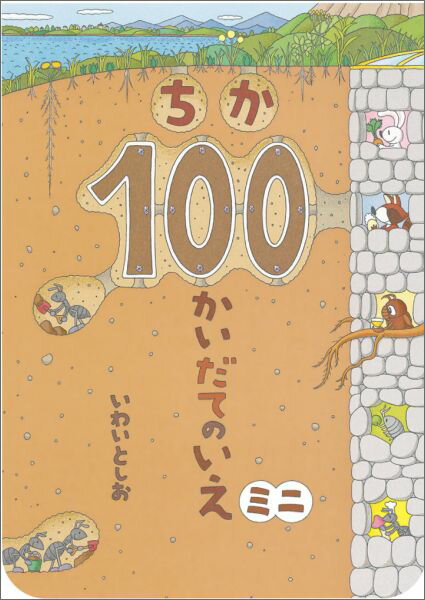 100かいだてのいえ　絵本 ちか100かいだてのいえミニ （ボードブック） [ いわいとしお ]