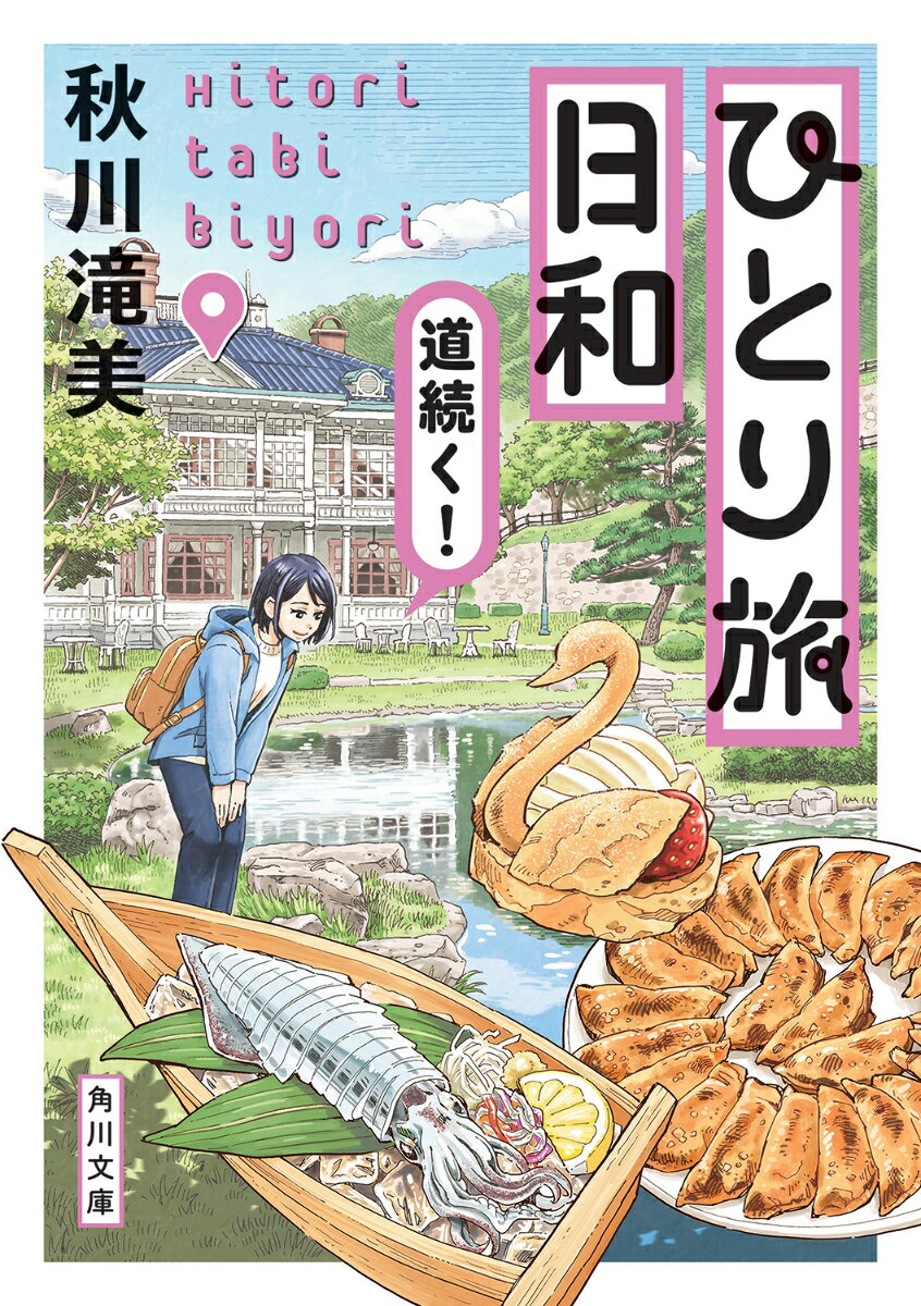 ひとり旅日和　道続く！