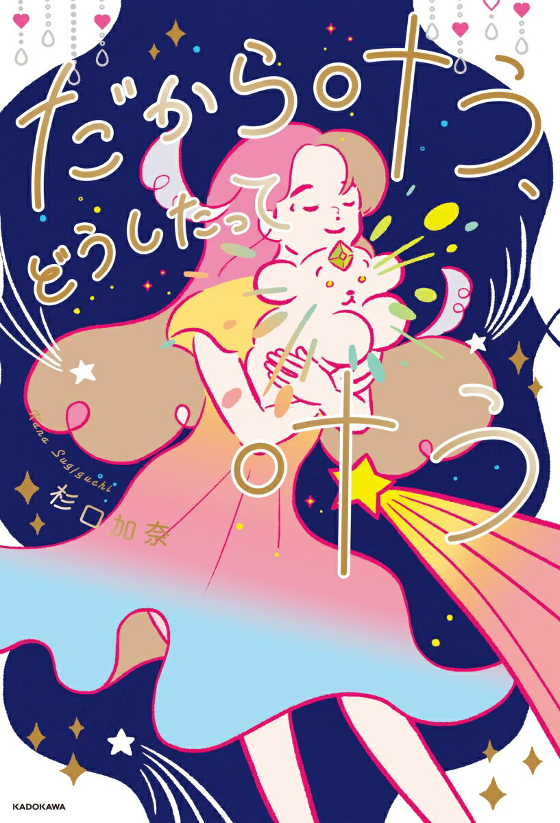 だから叶う、どうしたって叶う(1) [ 杉口 ...の紹介画像2