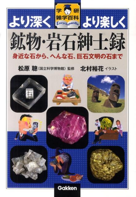 鉱物・岩石紳士録