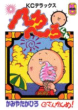 へろへろくん(3)